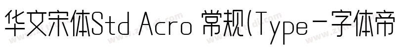 华文宋体Std Acro 常规(Type字体转换